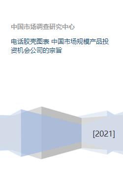 中國電話膠殼市場 規模、投資機會與公司戰略