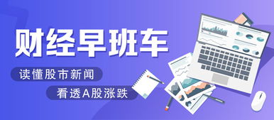 財(cái)經(jīng)早班車(chē) 技術(shù)推廣助力慢牛行情，A股迎周末重磅利好加持
