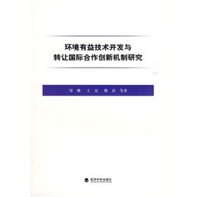 環(huán)境有益技術(shù)開(kāi)發(fā)與轉(zhuǎn)讓國(guó)際合作創(chuàng)新機(jī)制研究 推動(dòng)全球技術(shù)推廣的新路徑