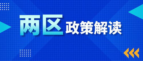 園區(qū)企業(yè)請(qǐng)注意 兩區(qū)政策解讀——技術(shù)轉(zhuǎn)讓所得稅優(yōu)惠，助力技術(shù)推廣