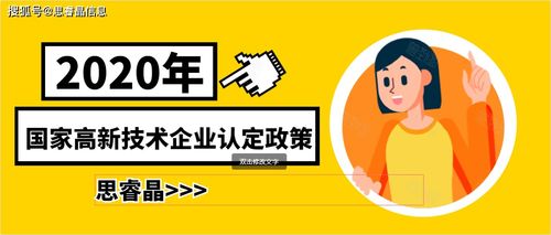2020年國(guó)家高新技術(shù)企業(yè)認(rèn)定政策與技術(shù)推廣路徑解析