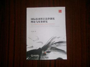 國(guó)際技術(shù)轉(zhuǎn)讓法律制度理論與實(shí)務(wù)研究 技術(shù)推廣的路徑與挑戰(zhàn)