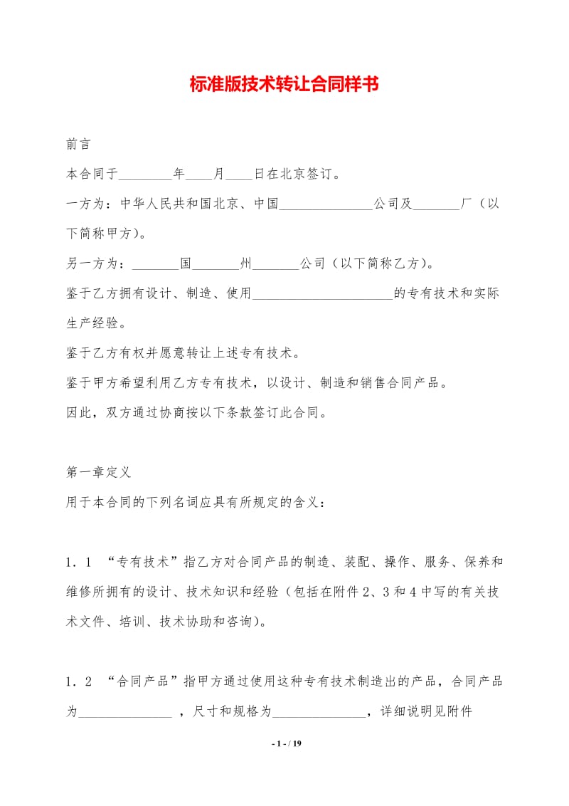 標(biāo)準(zhǔn)版技術(shù)轉(zhuǎn)讓合同樣書(shū)——技術(shù)推廣專用