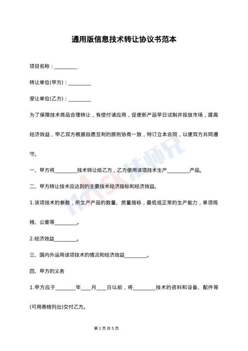 信息技術(shù)轉(zhuǎn)讓協(xié)議書(shū)范本